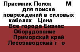 Приемник Поиск – 2006М  для поиска повреждений в силовых кабелях › Цена ­ 111 - Все города Бизнес » Оборудование   . Приморский край,Лесозаводский г. о. 